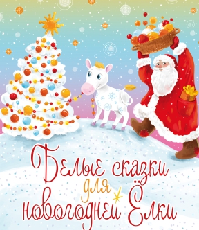Белые сказки для новогодней Ёлки